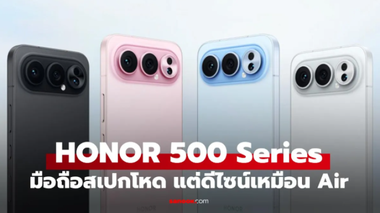 เปิดตัว Honor 500 Series ดีไซน์ใหม่กลิ่นอาย iPhone Air ยัดสเปกโหด
